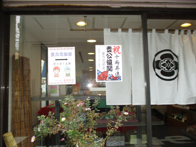 貴乃花部屋 貴公俊関十両昇進 18 02 01更新 貴乃花部屋 貴公俊関十両昇進 東大島の賃貸は住まい応援 Com ピタットハウス東大島店